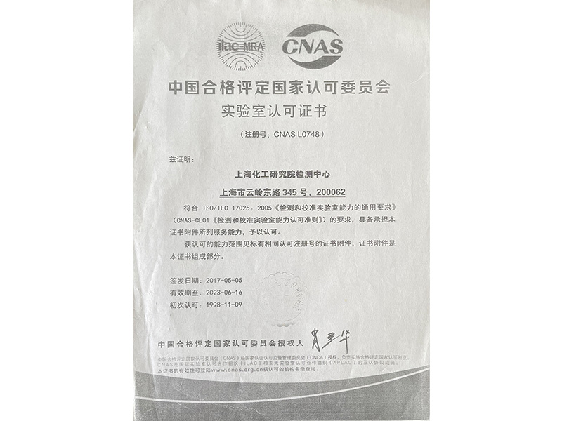 中国合格评定认证国家认可委员会实验室认可证书